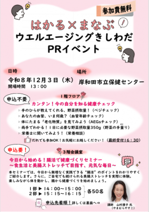 はかる×まなぶウエルエージングきしわだPRイベント