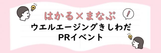 はかる✖まなぶ ウエルエージングきしわだPRイベント