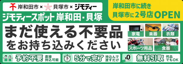 ジモティースポット岸和田・貝塚のPR画像です