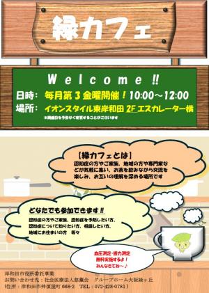 緑カフェのチラシ