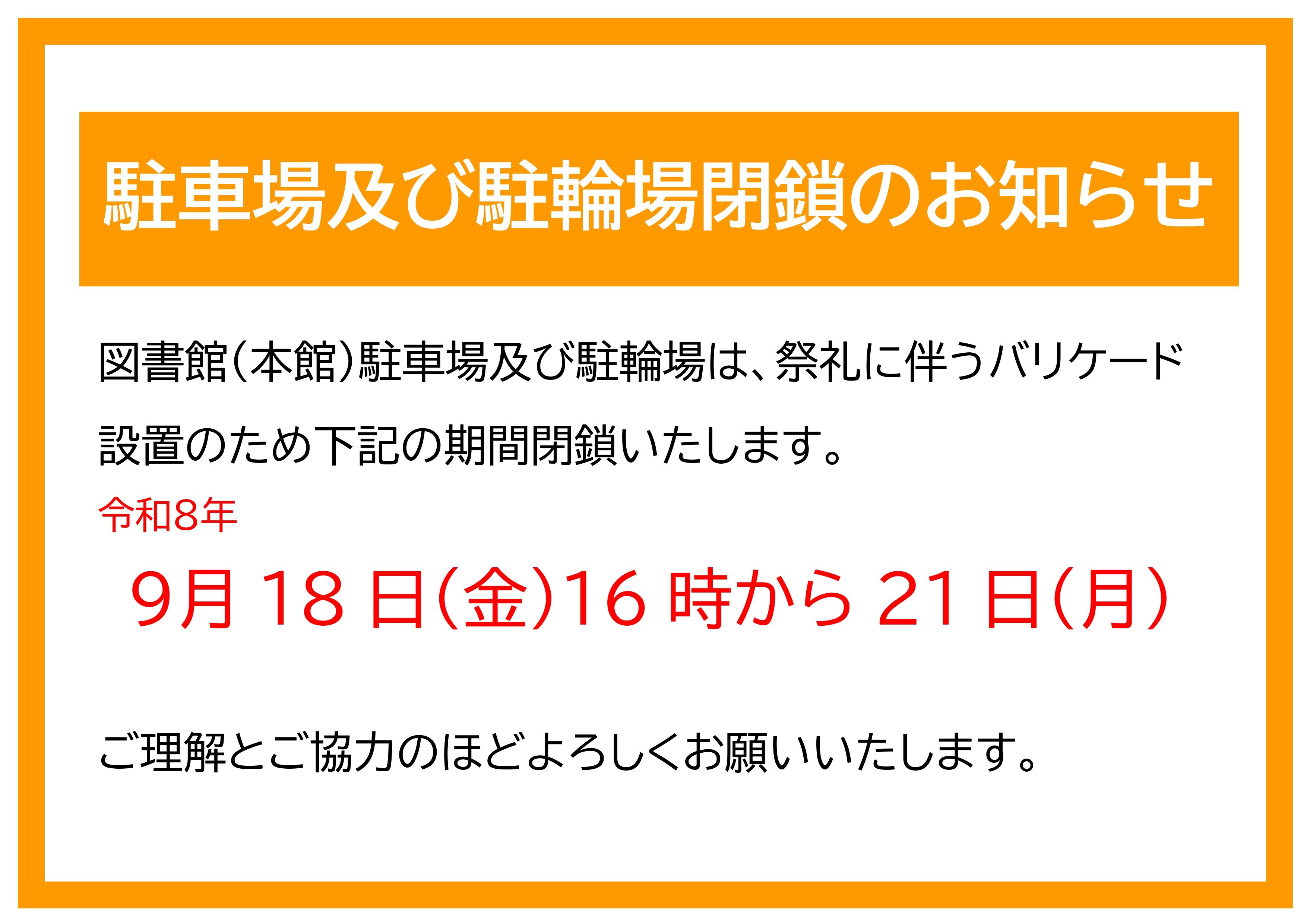 祭礼に伴い、駐車場及び駐輪場を令和8年9月18日16時から21日まで閉鎖します