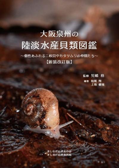 泉州の陸淡水産貝類図鑑