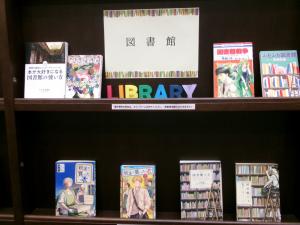 図書館特集の写真