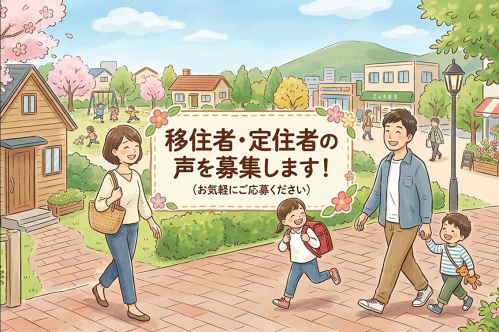 移住者・定住者の声募集バナー画像