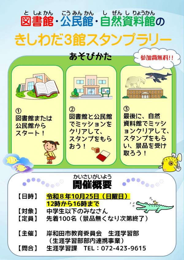 図書館・公民館・自然資料館のきしわだ3館スタンプラリーチラシ