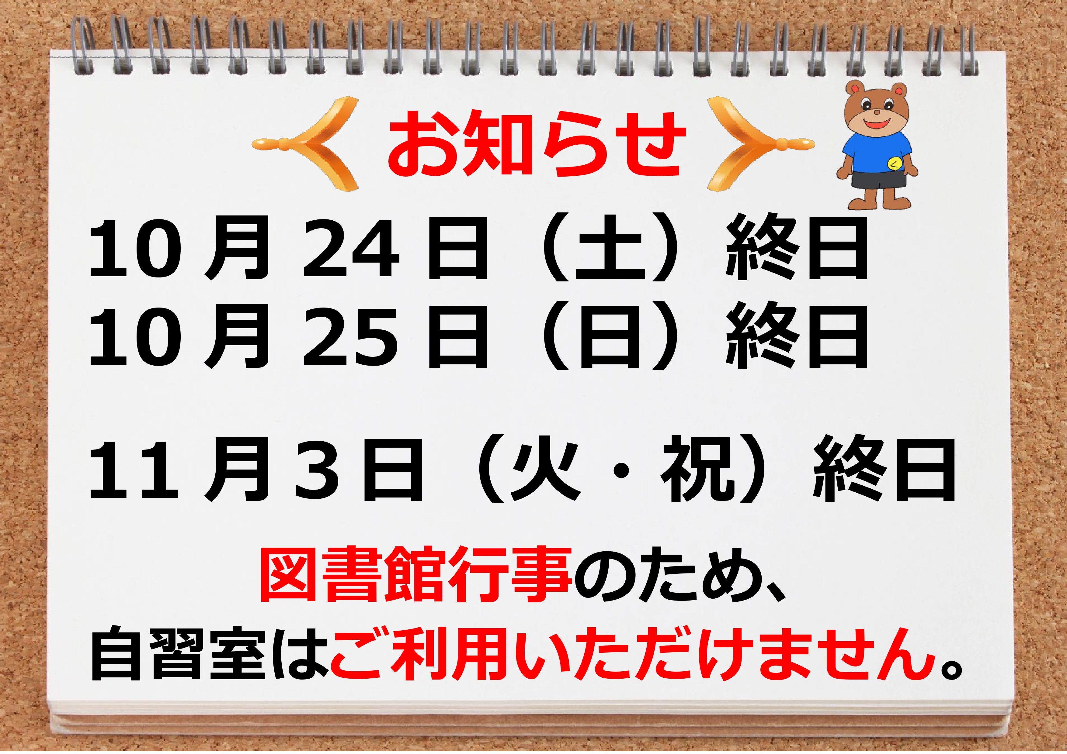 お知らせ　10月24日（土曜日）・25日（日曜日）および11月3日(火曜日・祝日)は図書館行事のため、自習室がご利用いただけません。