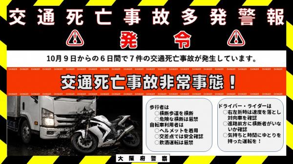 交通死亡事故多発警報