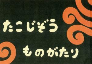 蛸地蔵紙芝居表紙