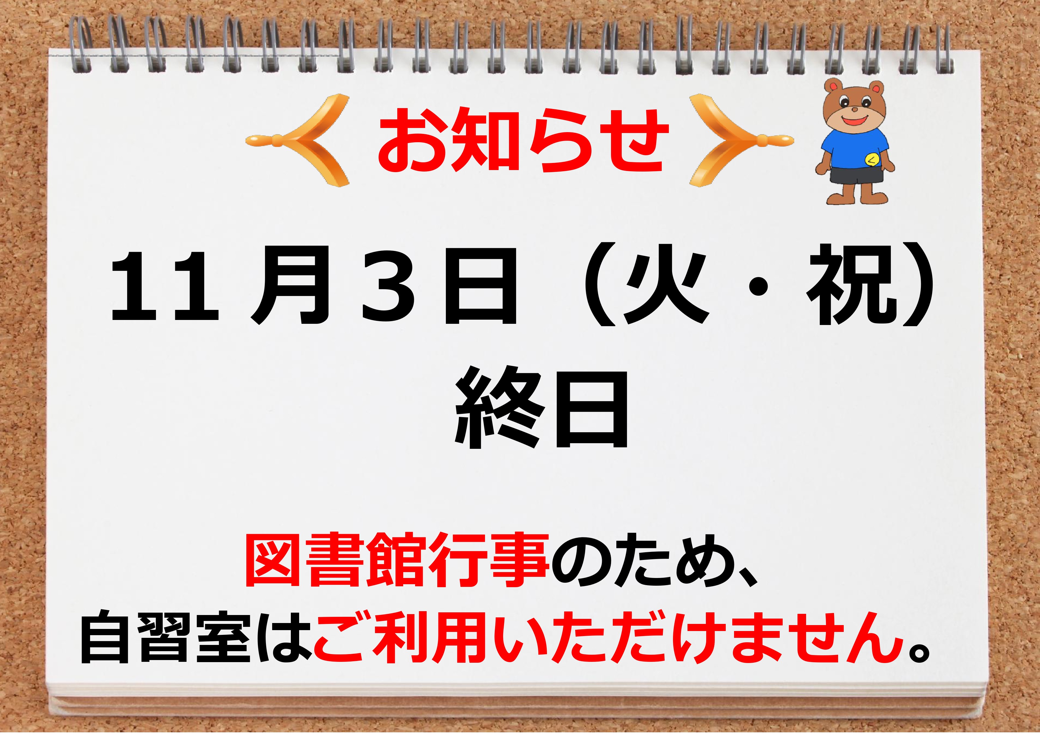 【お知らせ】11月3日(火曜日・祝日)終日 図書館行事のため、自習室はご利用いただけません。