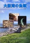 大阪湾の魚類（冊子）