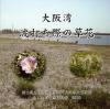 大阪湾の草花（冊子）