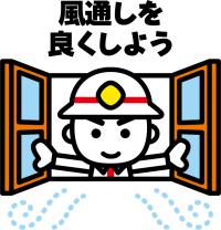 風通しを良くしようの画像
