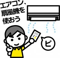 エアコン・扇風機の使用を呼び掛ける画像