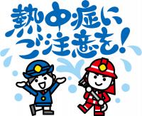 熱中症にご注意をの画像