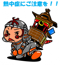 熱中症予防きしぼう