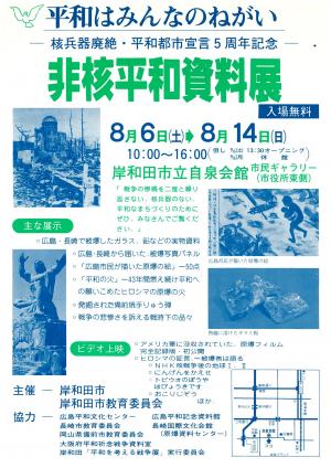 第1回　非核平和資料展チラシ