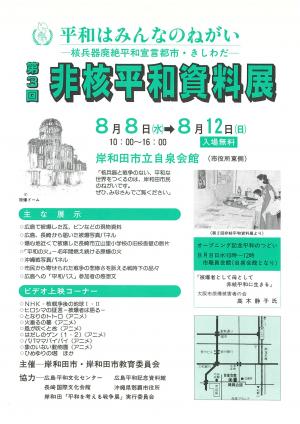 第3回　非核平和資料展チラシ