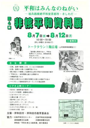第4回　非核平和資料展チラシ
