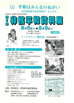 第5回　非核平和資料展チラシ