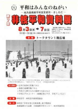 第7回　非核平和資料展チラシ