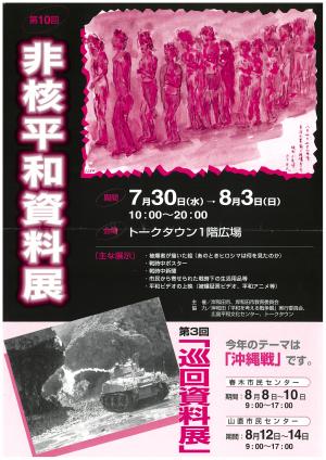 第10回　非核平和資料展チラシ