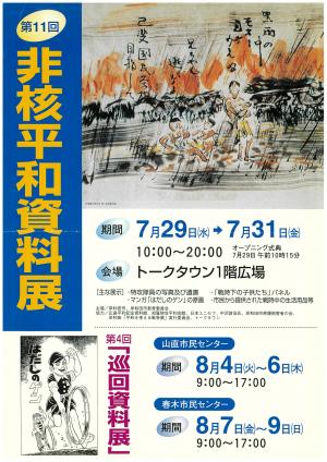 第11回　非核平和資料展チラシ
