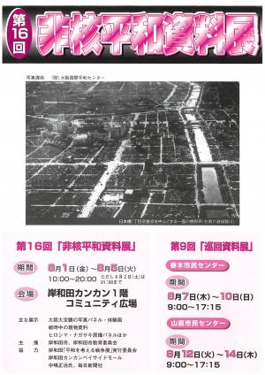 第16回　非核平和資料展チラシ