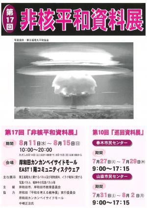 第17回　非核平和資料展チラシ
