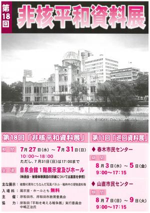 第18回　非核平和資料展チラシ