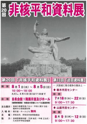 第20回　非核平和資料展チラシ