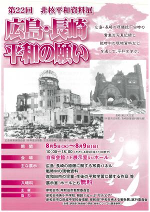 第22回　非核平和資料展チラシ