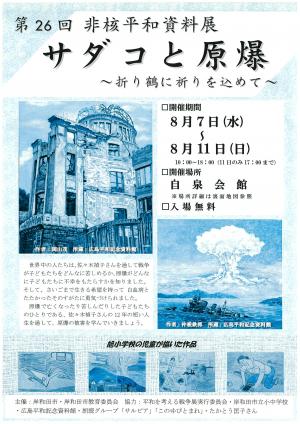 第26回　非核平和資料展チラシ