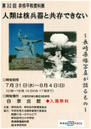 第32回　非核平和資料展チラシ