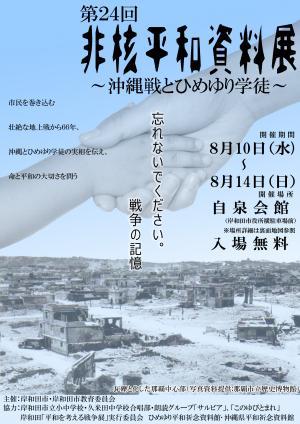 第24回　非核平和資料展チラシ