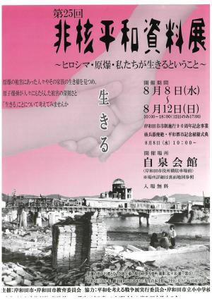 第25回　非核平和資料展チラシ