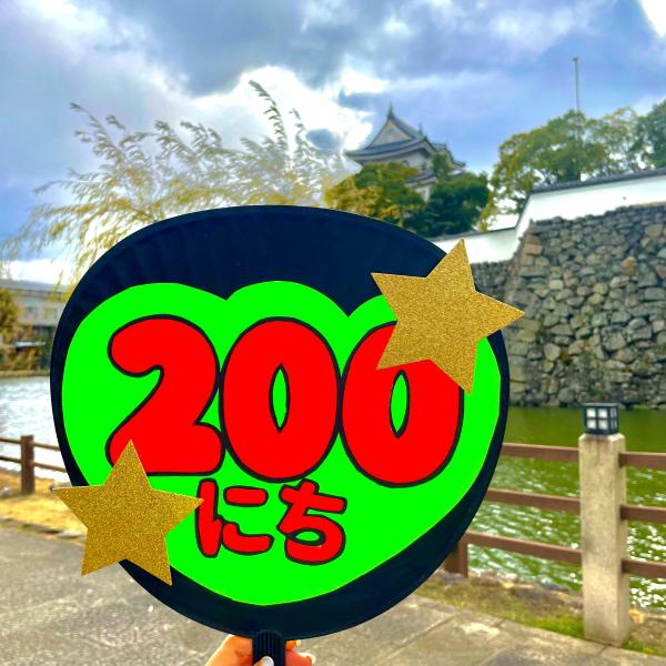 200日前の写真