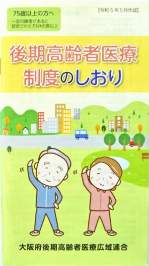 後期高齢者医療制度のしおり