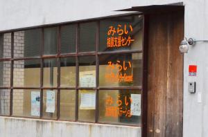みらい相談支援センターの外観