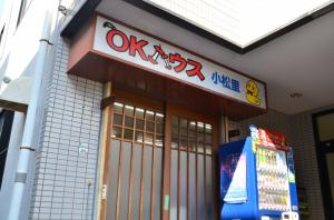 OKハウス小松里と書かれた看板と入口