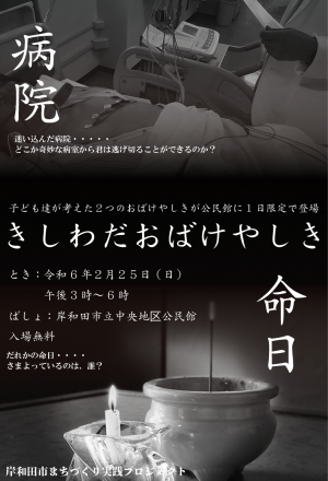 病院、命日と書かれたポスター