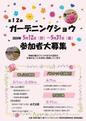 第12回ガーデニングショウ告知チラシ