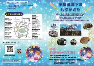 岸和田城下町七夕かざりのチラシ表面です