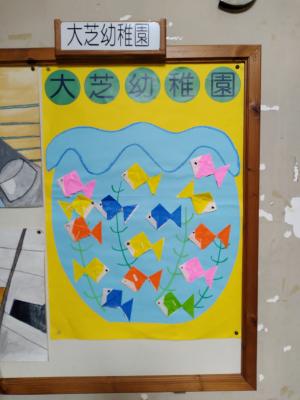 大芝幼稚園
