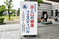 歯と口の健康フェスティバルと書かれた看板