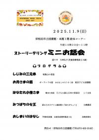 ストーリーテリングミニおはなし会チラシ