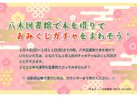 八木図書館でおみくじガチャの案内ポスター