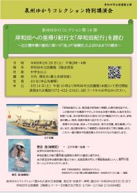 泉州ゆかりコレクション特別講演会のチラシ