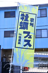 泉州牡蠣フェスとかかれたのぼり旗
