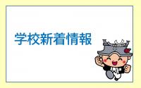学校新着情報バナー画像