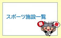 スポーツ施設一覧バナー画像